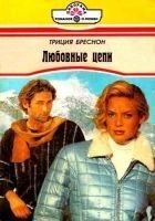 Читать книгу Любовные цепи
