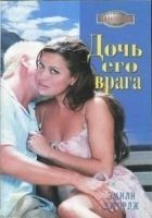Читать книгу Дочь его врага