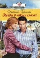Читать книгу Звезды в твоих глазах