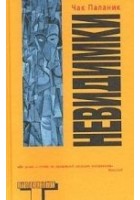 Читать книгу Невидимки