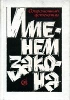 Читать книгу Именем закона. Сборник № 2