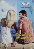 Читать книгу Случайное знакомство