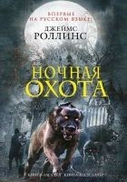 Читать книгу Ночная охота (сборник)