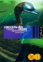 Читать книгу Перо динозавра