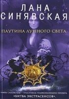 Читать книгу Паутина лунного света