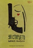 Читать книгу За старшего