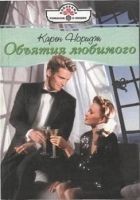 Читать книгу Объятия любимого