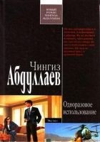 Читать книгу Одноразовое использование