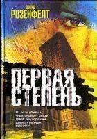 Читать книгу Первая степень