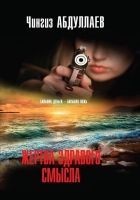 Читать книгу Жертва здравого смысла