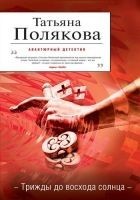 Читать книгу Трижды до восхода солнца