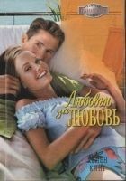 Читать книгу Любовью за любовь