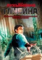 Читать книгу Глубина (сборник)