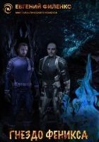Читать книгу Гнездо Феникса