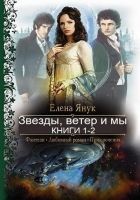 Читать книгу Звезды, ветер и мы