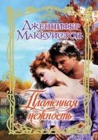 Читать книгу Пламенная нежность