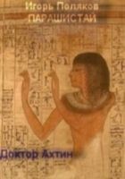 Читать книгу Доктор Ахтин