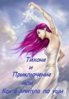 Читать книгу Тихоня и Приключение, или Как я влипла по уши (СИ)