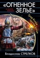 Читать книгу «Огненное зелье». Град Китеж против Батыя