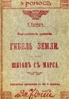Читать книгу Гибель Земли. Шпион с Марса