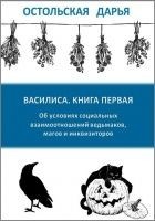 Читать книгу Об условиях социальных взаимоотношений ведьмаков,