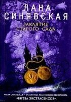 Читать книгу Заклятие старого сада
