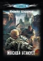 Читать книгу Москва атакует