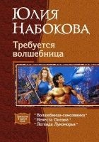 Читать книгу Требуется волшебница. (Трилогия)
