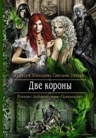 Читать книгу Две короны