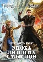 Читать книгу Эпоха лишних смыслов
