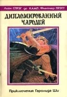 Читать книгу Дипломированный чародей/  Кн.1-3