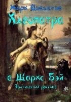 Читать книгу Клеопатра в Шаркc Бэй