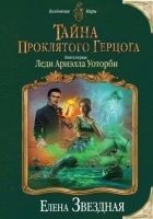 Читать книгу Тайна проклятого герцога. Книга первая. Леди Ариэл