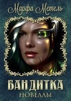 Читать книгу Бандитка. Новеллы (СИ)