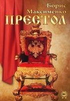 Читать книгу Престол
