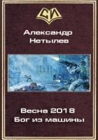 Читать книгу Весна 2018. Бог из машины