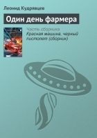Читать книгу Один день фармера