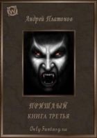 Читать книгу Пришлый. Книга 3 (СИ)