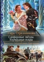 Читать книгу Сапфировые звёзды. Изумрудные искры
