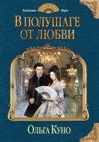 Читать книгу В полушаге от любви
