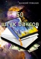 Читать книгу Пятьдесят штук баксов