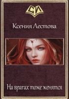 Читать книгу На врагах тоже женятся (СИ)