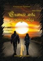 Читать книгу Последние судьи. Сильнее льва и слаще меда. Книга
