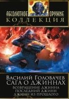 Читать книгу Сага о джиннах: Возвращение джинна. Последний джин