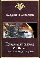 Читать книгу От Суры до самых до окраин (СИ)