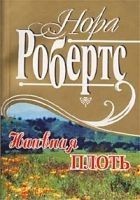 Читать книгу Наивная плоть