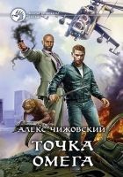 Читать книгу Точка Омега
