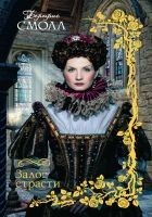Читать книгу Залог страсти