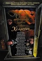 Читать книгу Хэллоуин (сборник)