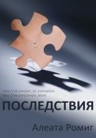 Читать книгу Последствия (ЛП)